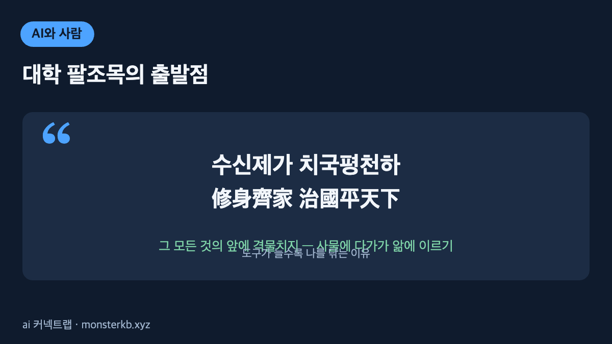 대학 수신제가치국평천하 인포그래픽